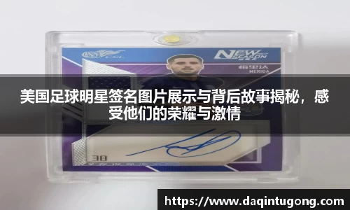 美国足球明星签名图片展示与背后故事揭秘，感受他们的荣耀与激情