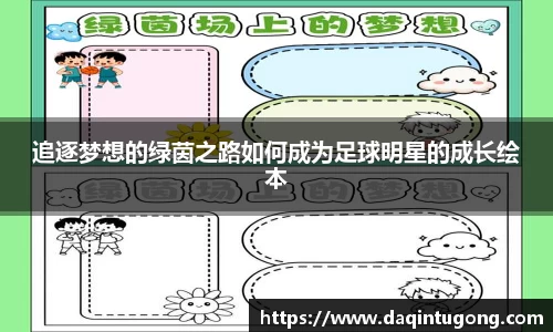 追逐梦想的绿茵之路如何成为足球明星的成长绘本