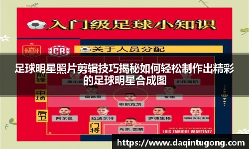 足球明星照片剪辑技巧揭秘如何轻松制作出精彩的足球明星合成图