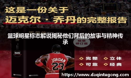 篮球明星标志解说揭秘他们背后的故事与精神传承